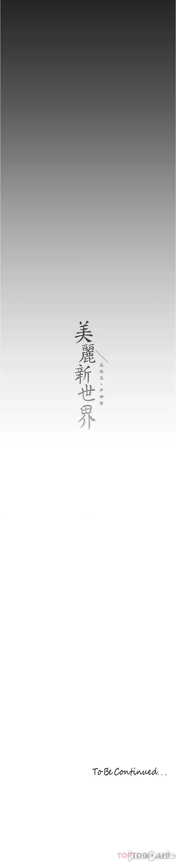 美丽新世界 美丽新世界176 第29页