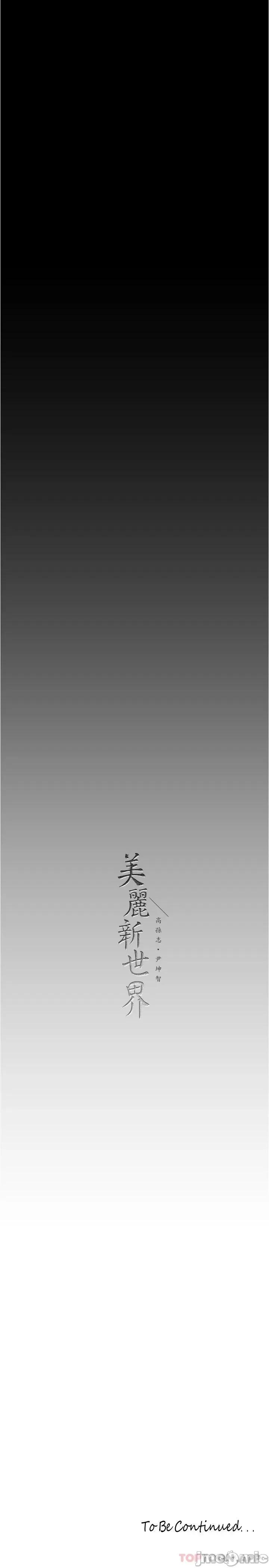美丽新世界 美丽新世界180 第37页