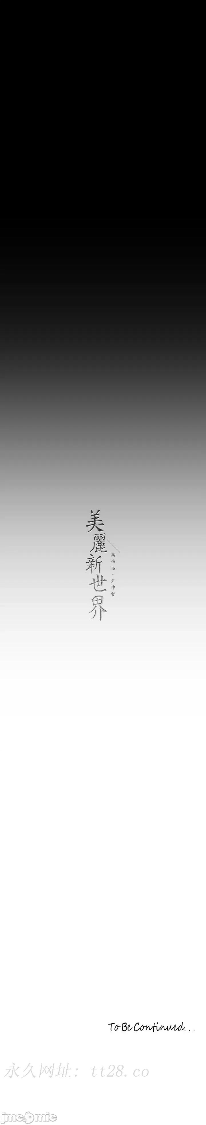美丽新世界 美丽新世界-第207话-双管齐下的极致高潮 第33页