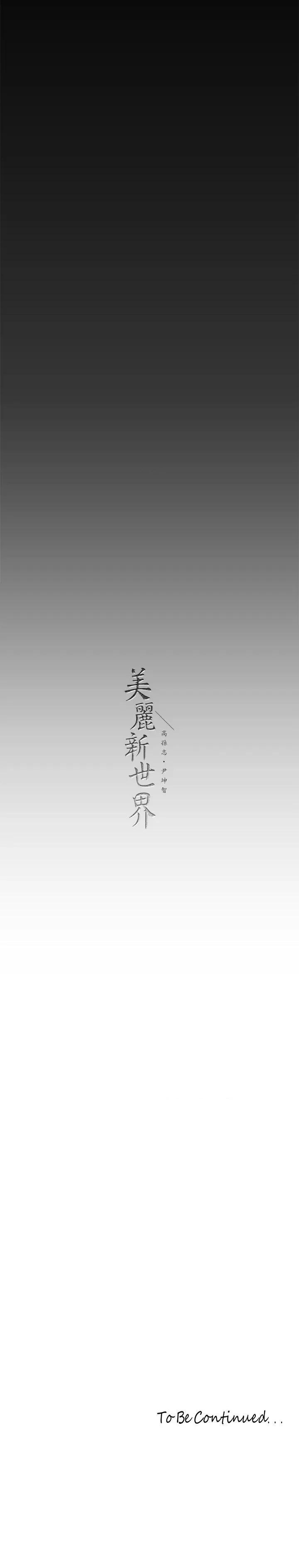 美丽新世界 美丽新世界第208话 被反过来玩到神智恍惚 第33页