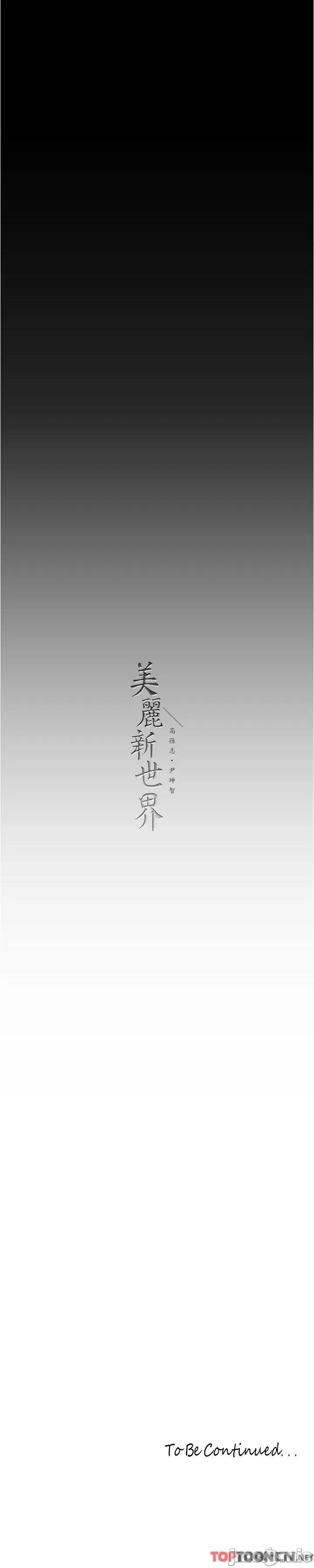 美丽新世界 美丽新世界第213话 老公，你回来啦? 第37页
