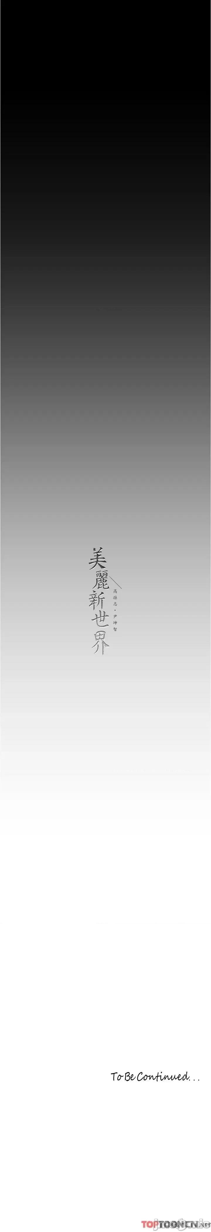 美丽新世界 美丽新世界第214话 请好好享用 第31页