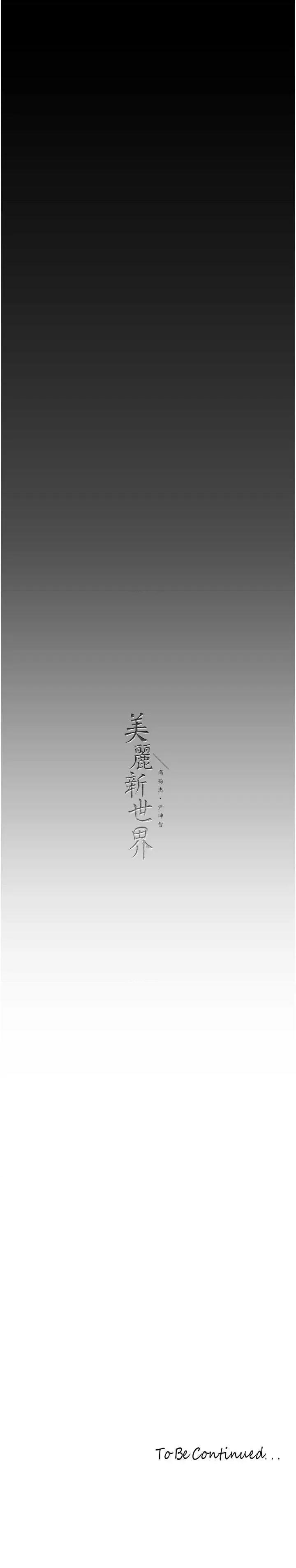 美丽新世界 美丽新世界 241 第39页