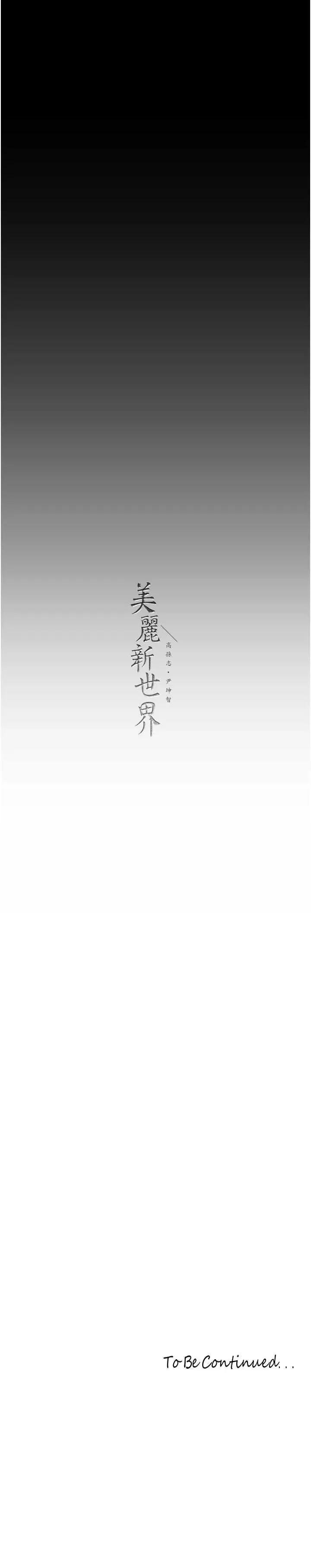 美丽新世界 美丽新世界 254 第33页
