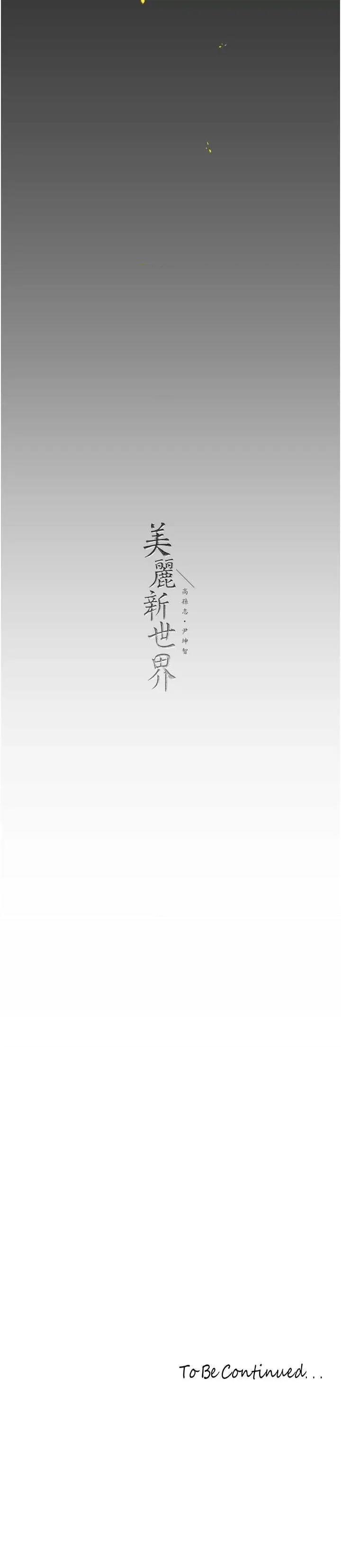 美丽新世界 美丽新世界 257 第52页