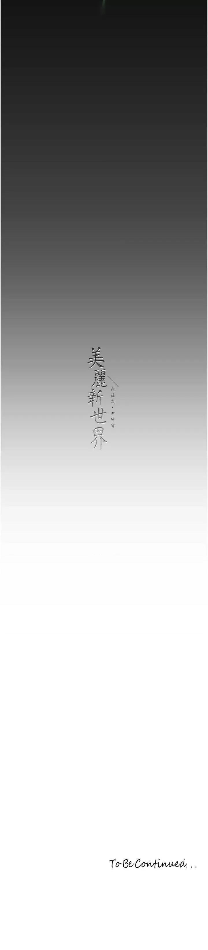 美丽新世界 美丽新世界 258 第37页