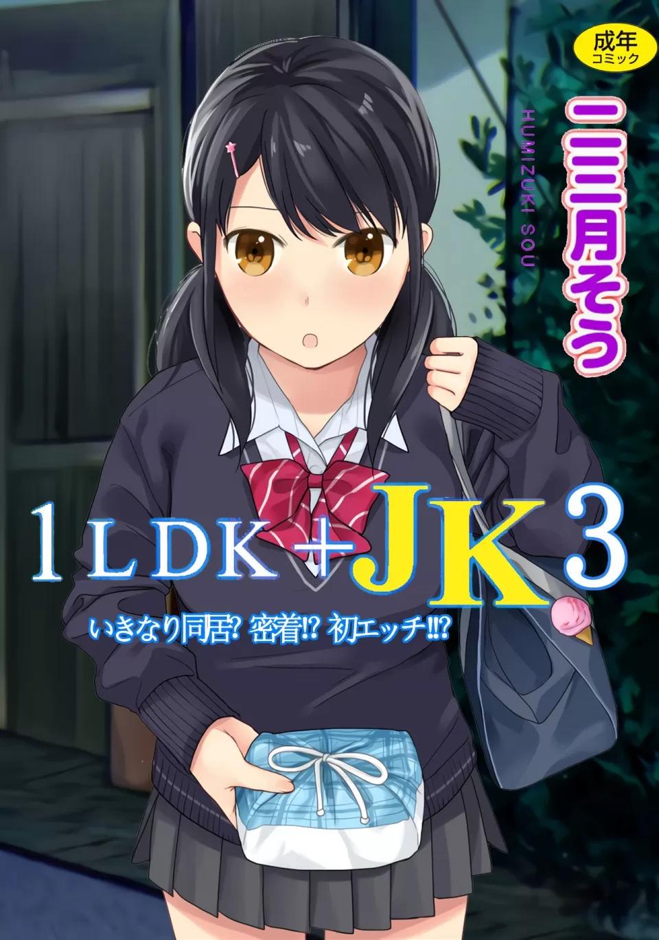 突然同居?紧贴!?初次H!!? 1LDK JK 突然同居?紧贴!?初次H!!? [禁漫汉化组/梦之行踪汉化组] [二三月そう] 1LDK+JK いきなり同居? 密着!? 初エッチ!!? [中国翻译] 第27页