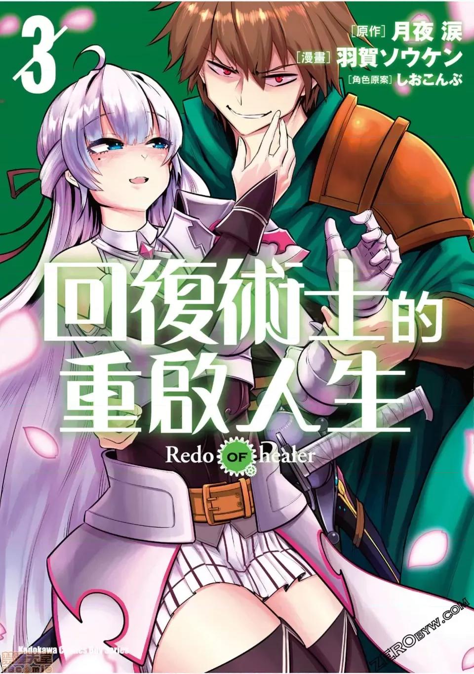 回複術士的重來人生 回複術士的重來人生 10-13 第1页