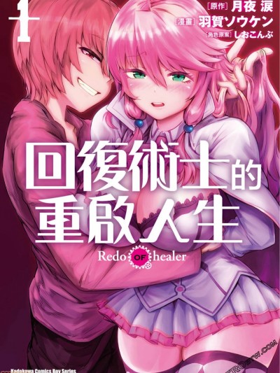 回複術士的重來人生