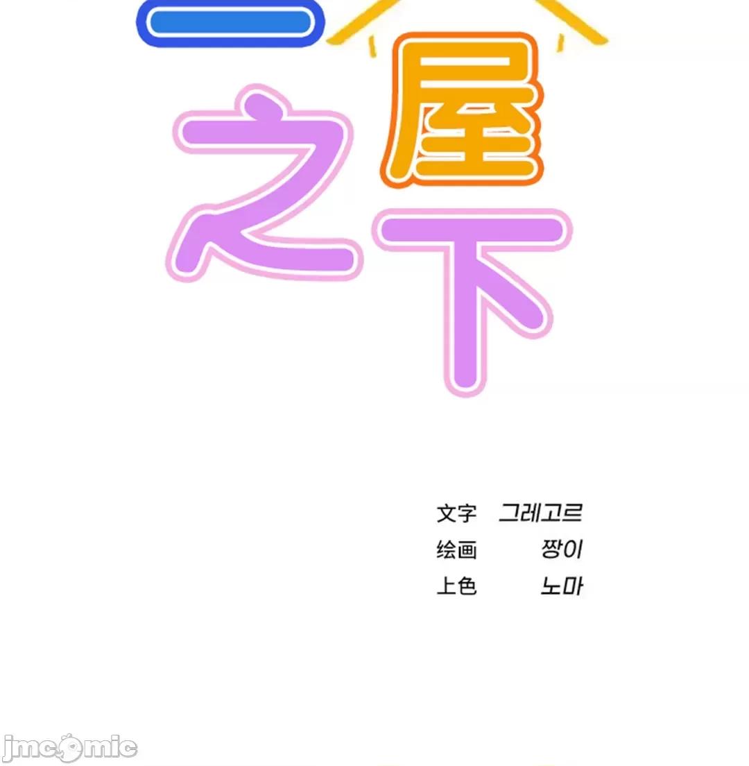 屋簷下的光 一屋之下 15 第43页