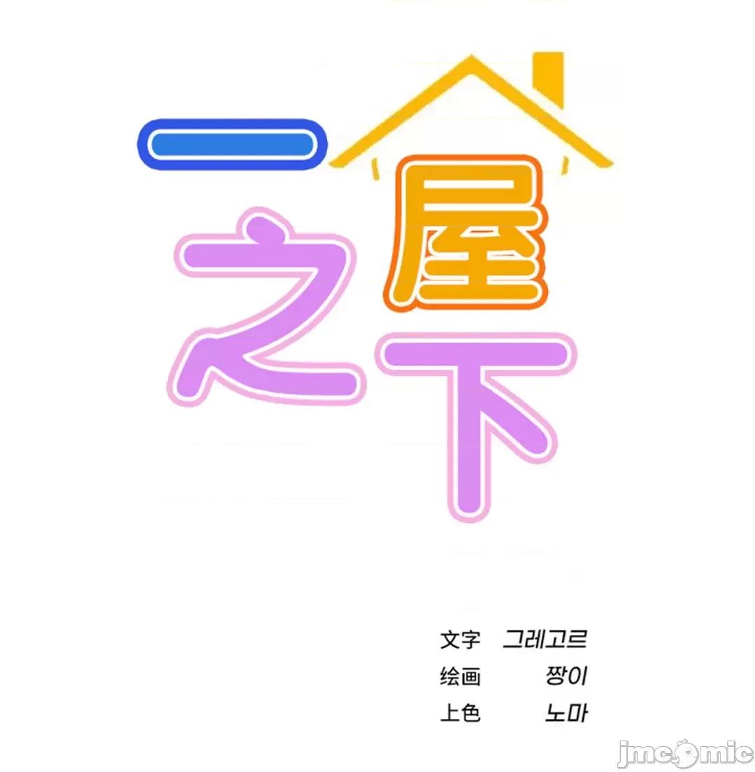 屋簷下的光 一屋之下 44(補 第13页