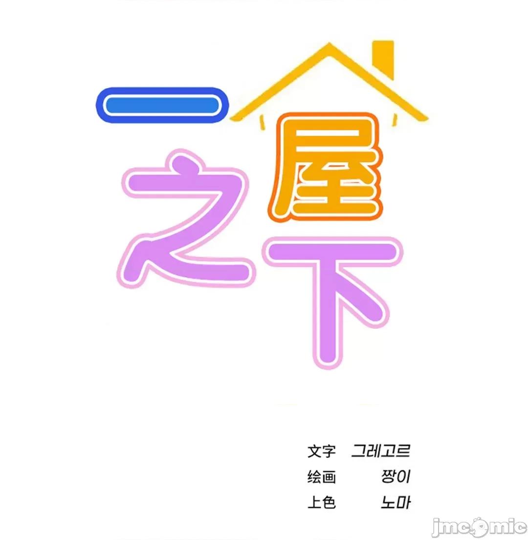 屋簷下的光 一屋之下 55 第33页