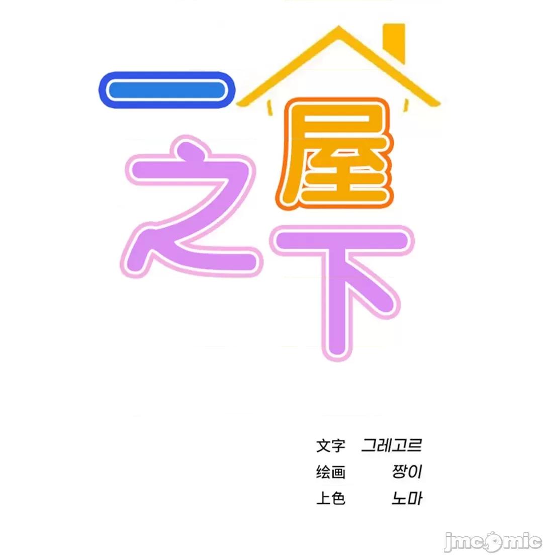 屋簷下的光 一屋之下 57 057 第31页