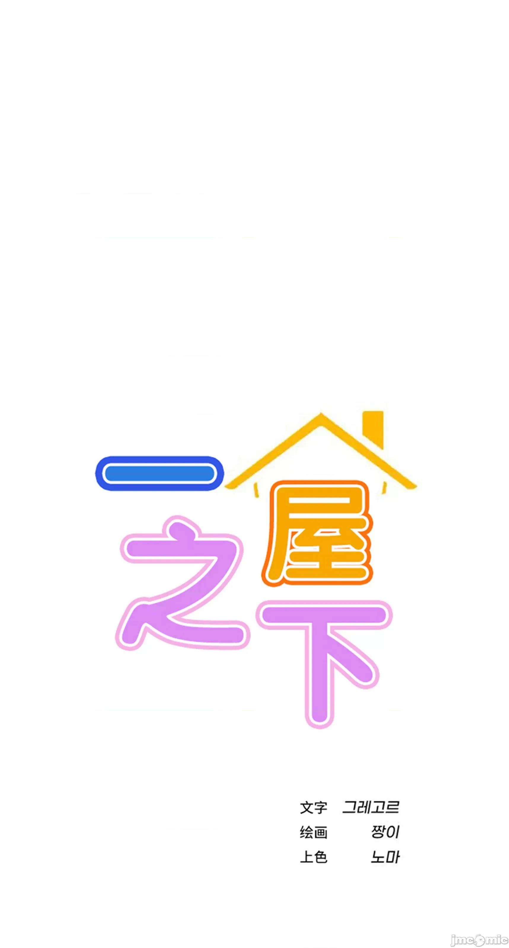 屋簷下的光 一屋之下 58 第36页