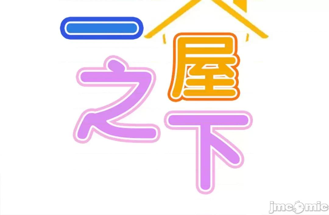 屋簷下的光 一屋之下 91 第13页