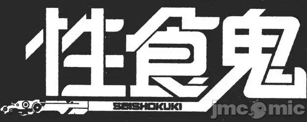 性食鬼 [稻光伸二]性食鬼 第210页