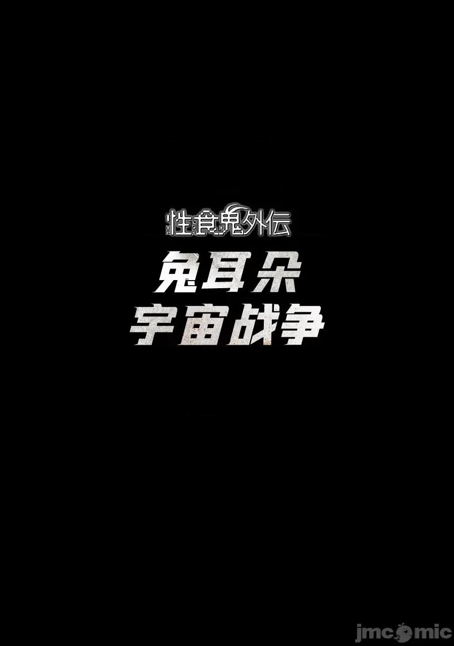 性食鬼 性食鬼外传兔耳朵宇宙战争 1 第1页