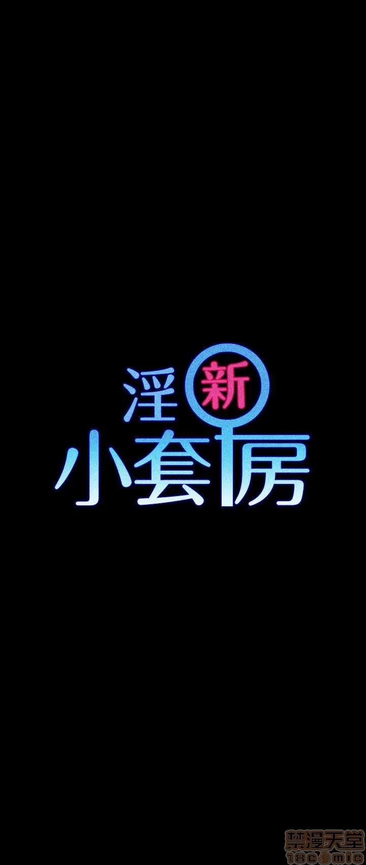 淫新小套房 淫新小套房 11-20 第36页
