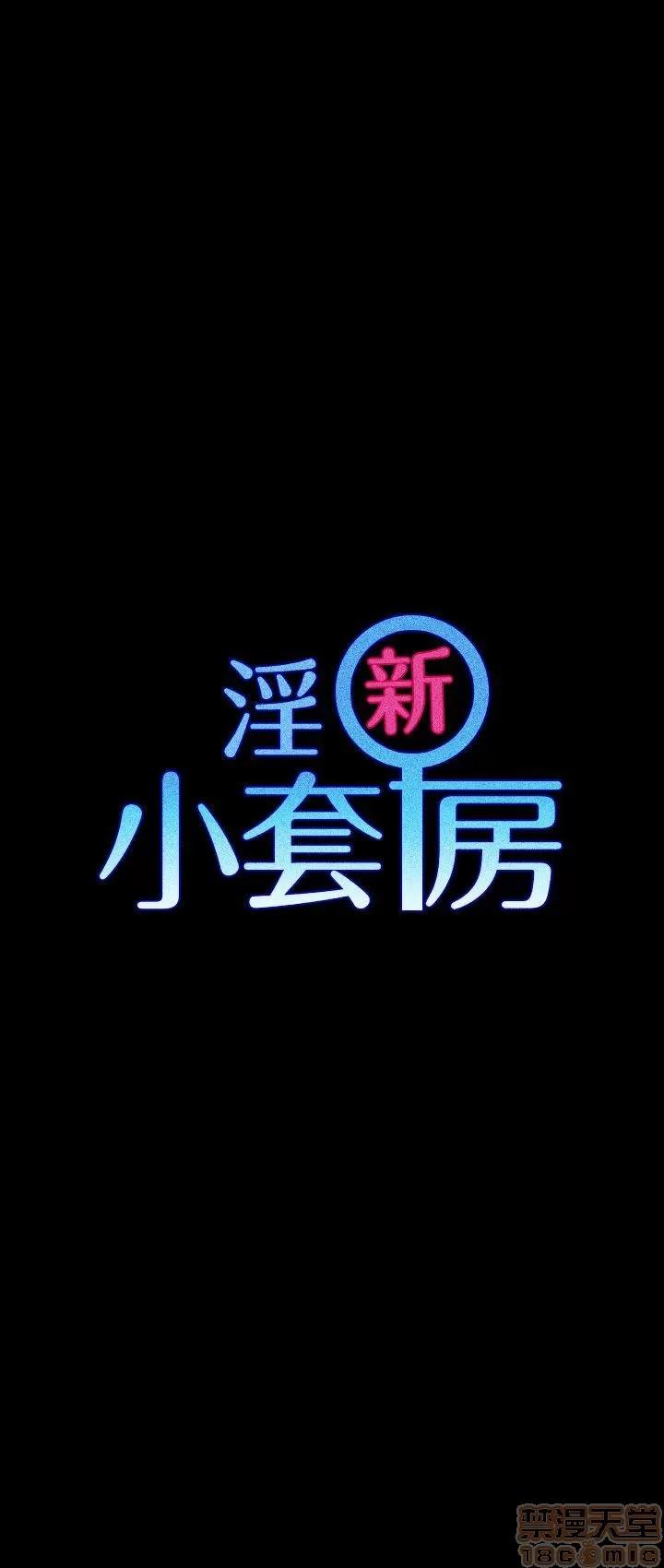 淫新小套房 淫新小套房 41-50 第196页