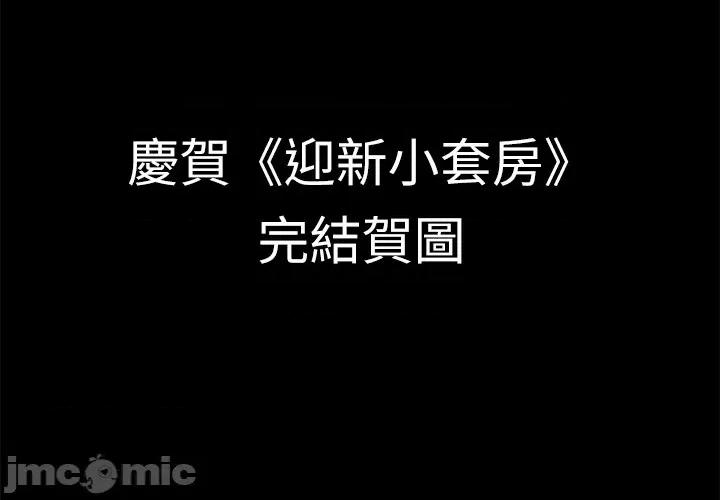 淫新小套房 淫新小套房 后记 第10页
