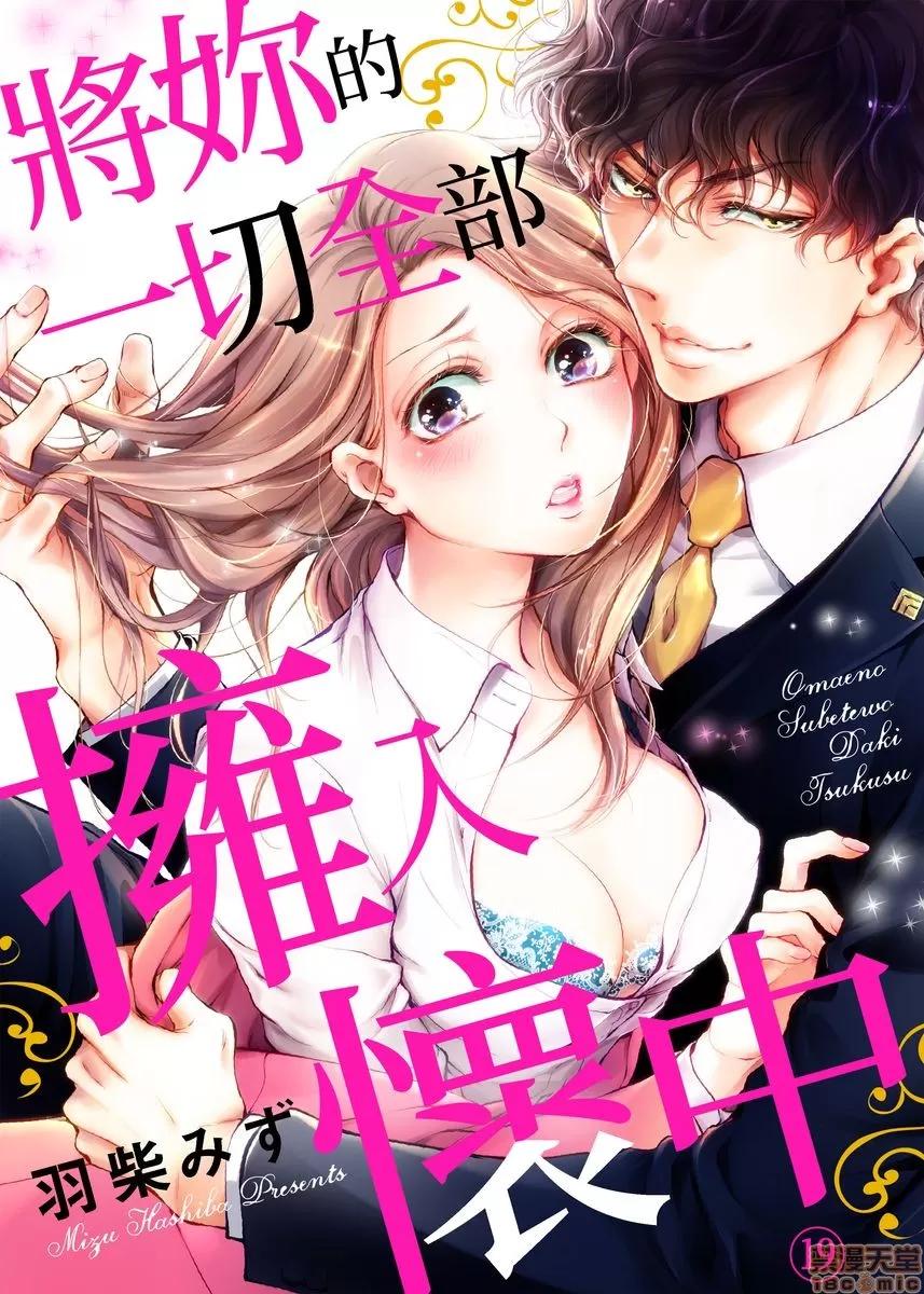 将妳的一切全部拥入怀中~交往0日、立刻结婚！？ 将妳的一切全部拥入怀中 19 第1页
