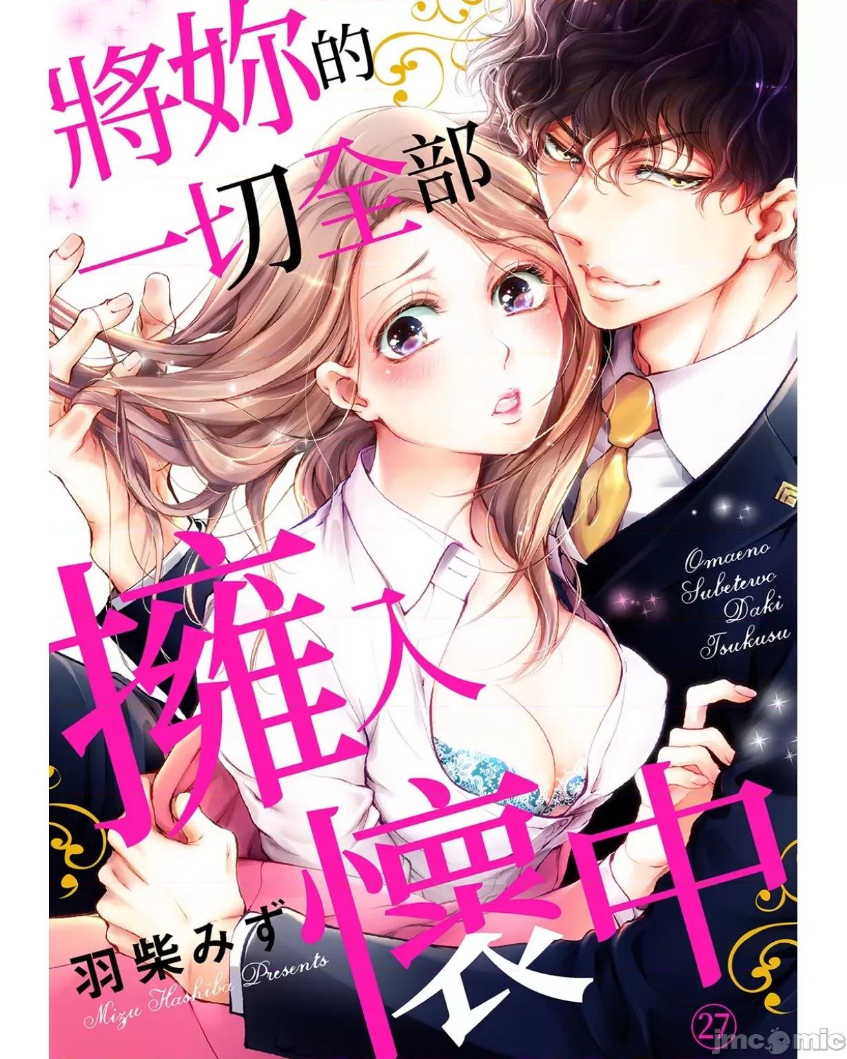 将妳的一切全部拥入怀中~交往0日、立刻结婚！？ 将妳的一切全部拥入怀中 27 第1页