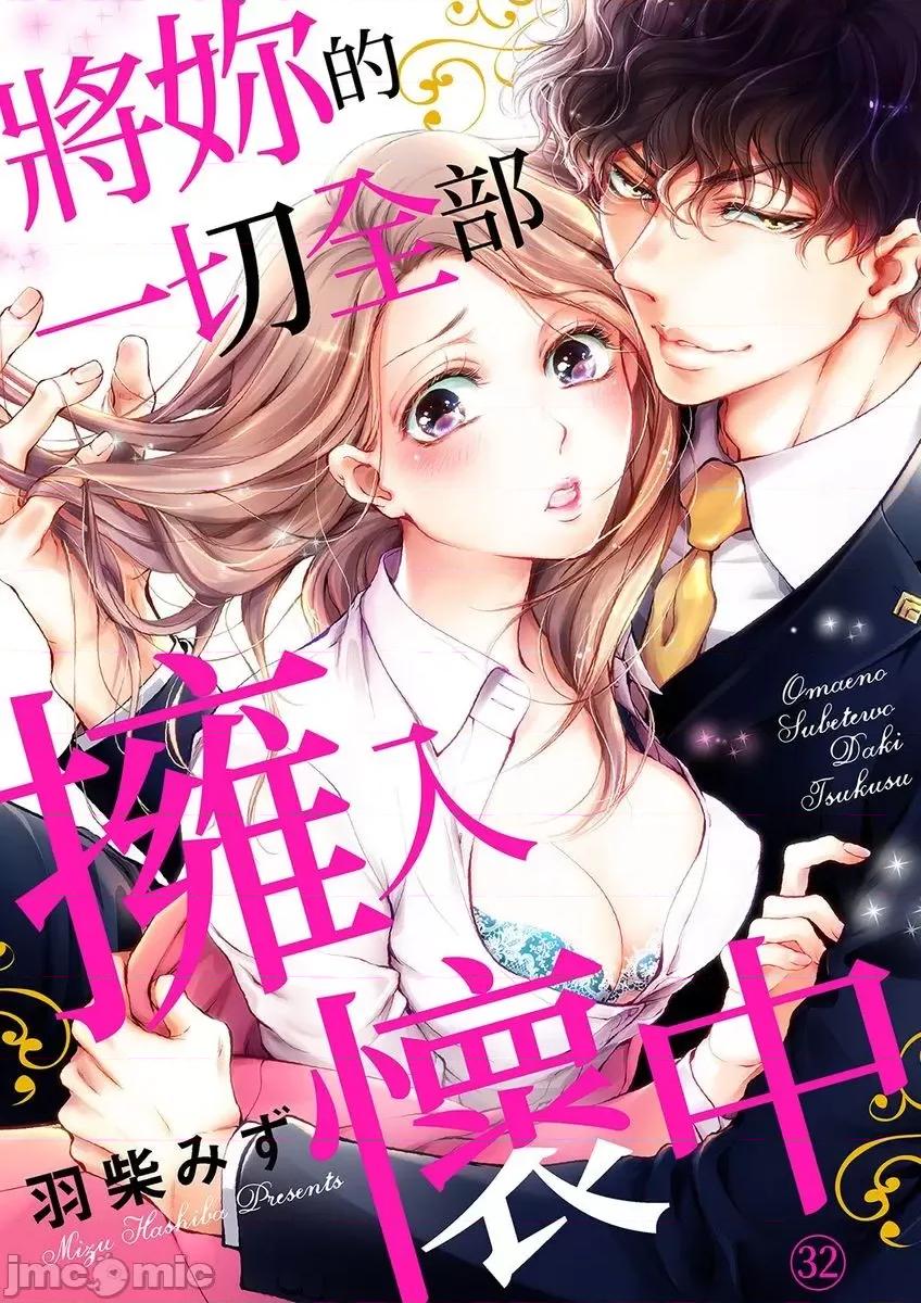 将妳的一切全部拥入怀中~交往0日、立刻结婚！？ 将妳的一切全部拥入怀中 32 第1页