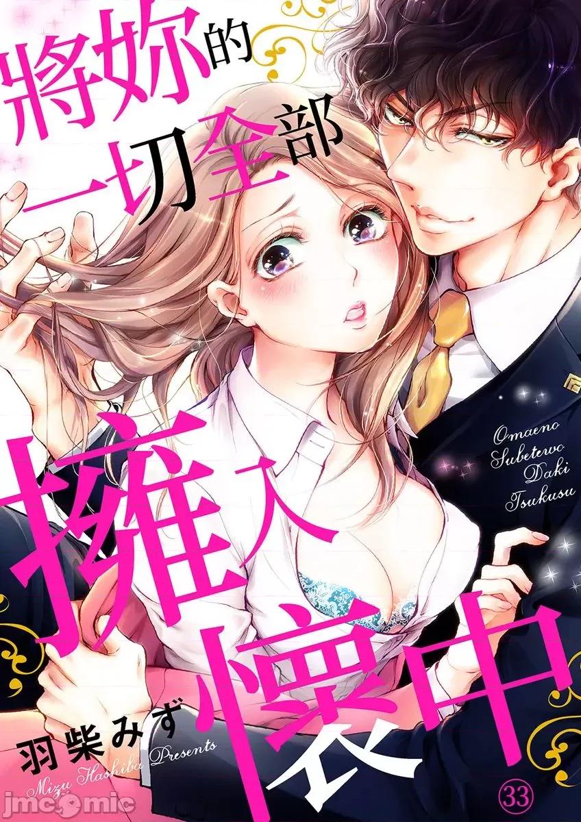 将妳的一切全部拥入怀中~交往0日、立刻结婚！？ 将妳的一切全部拥入怀中 33 第1页