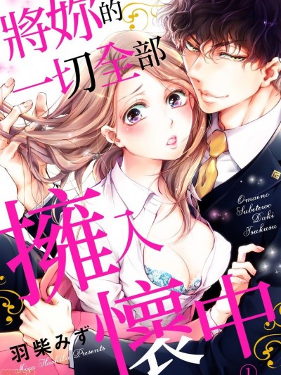 将妳的一切全部拥入怀中~交往0日、立刻结婚！？