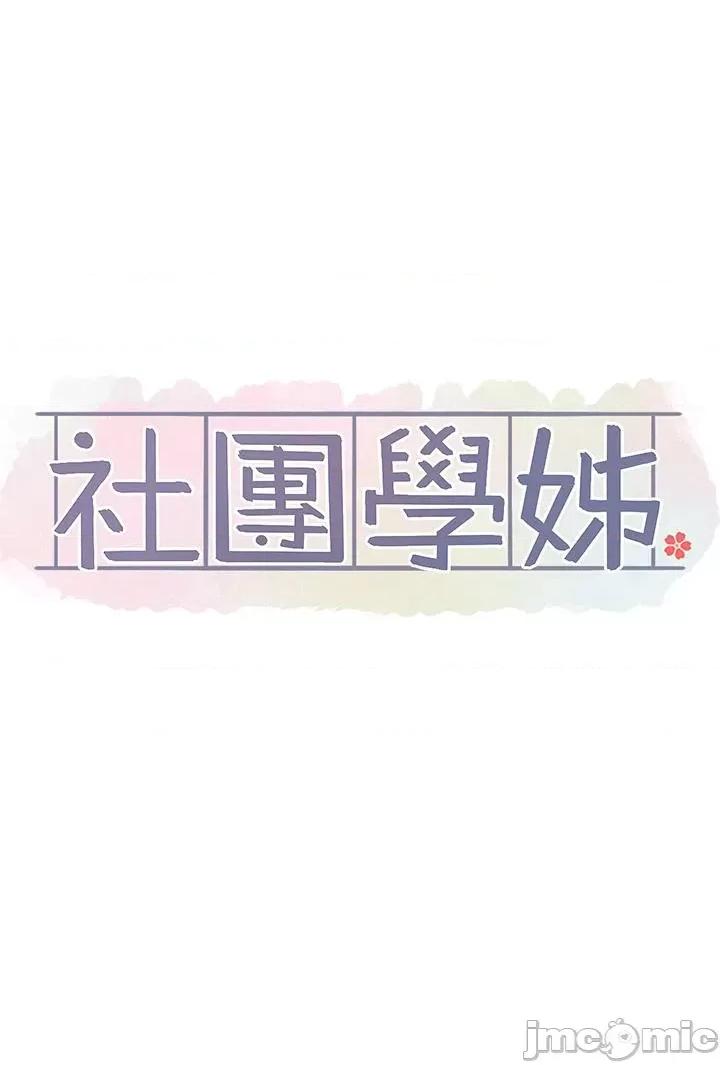 社团学姊 社团学姊 145 第17页
