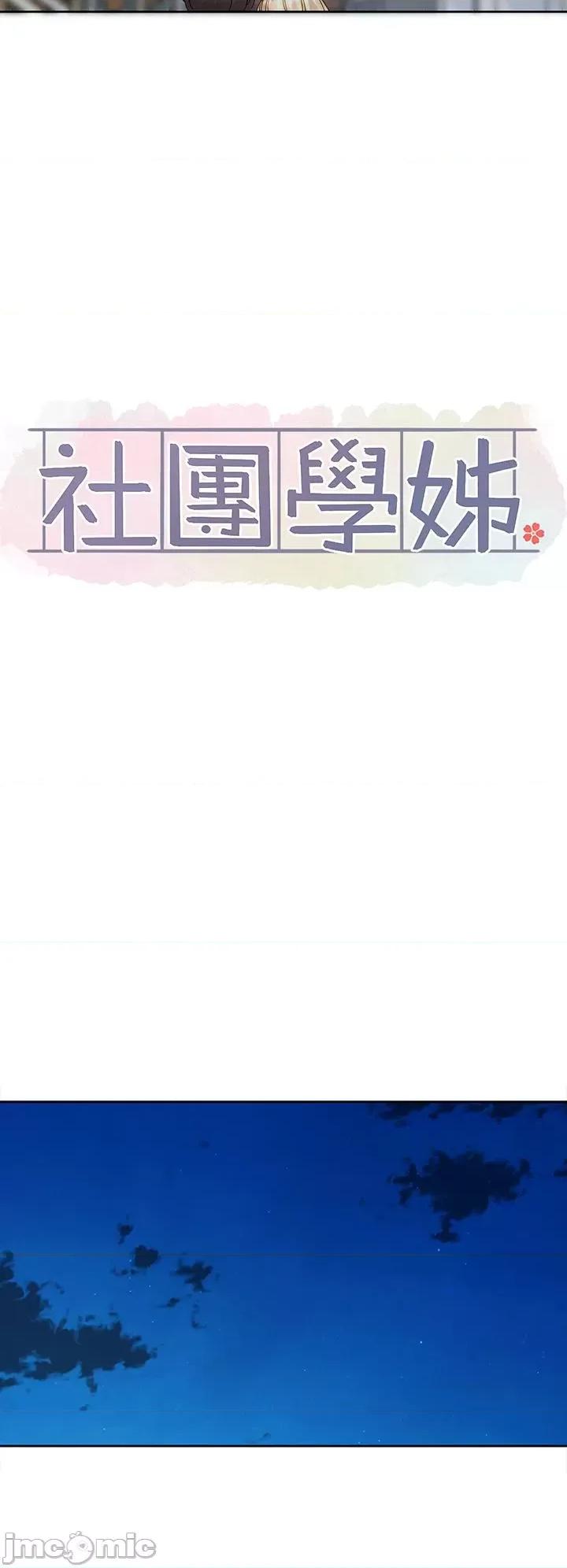 社团学姊 社团学姊-第147话-一秒上钩的江郁涵 第17页