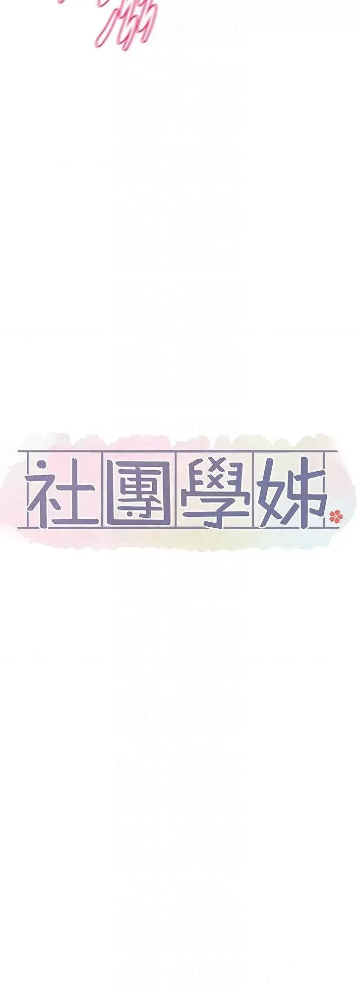 社团学姊 社团学姊 第149话 你要内射我吗? 第18页