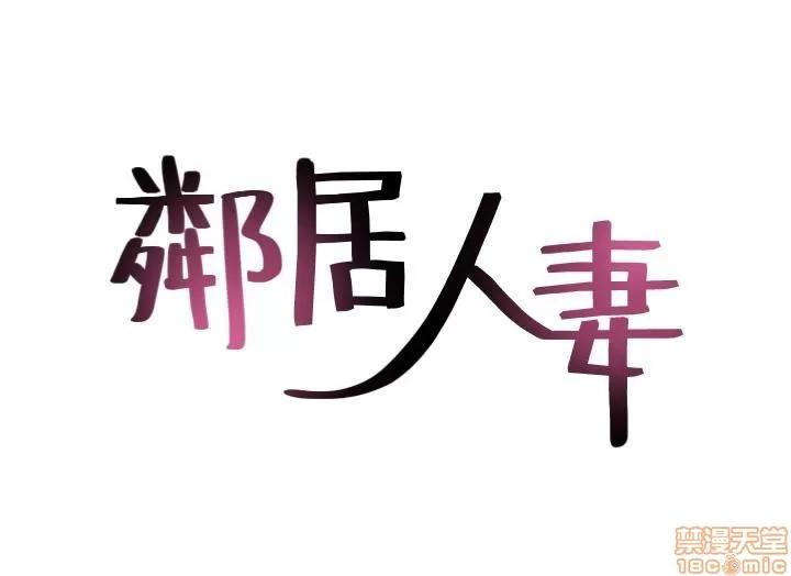 鄰居 鄰居人妻 15 第4页