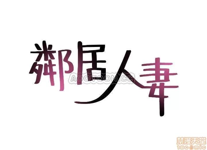 鄰居 鄰居人妻 28 第4页