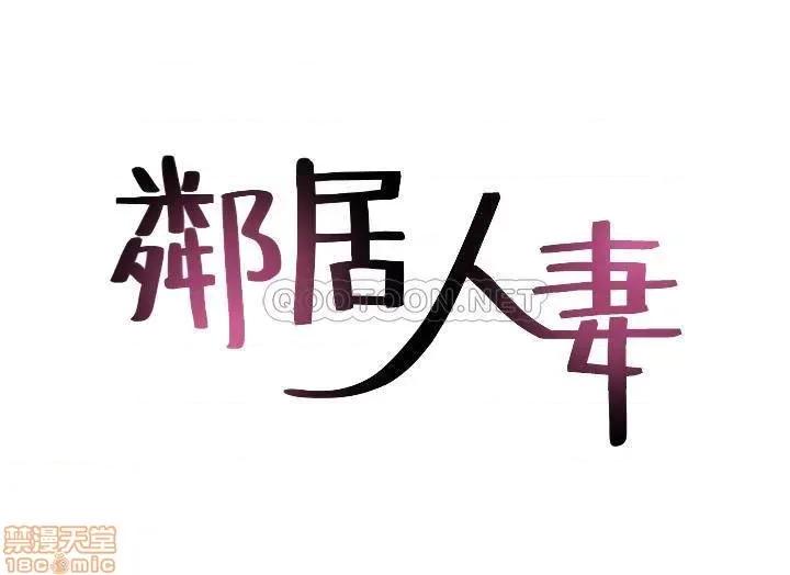 鄰居 鄰居人妻 51 第4页