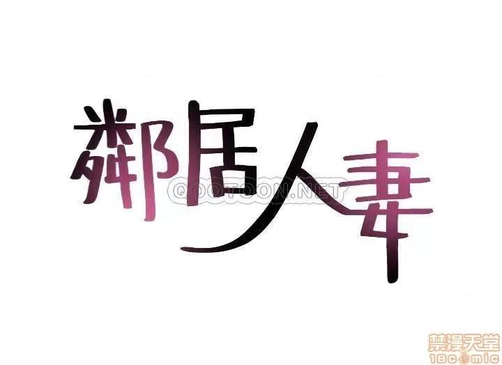 鄰居 鄰居人妻 55 第4页