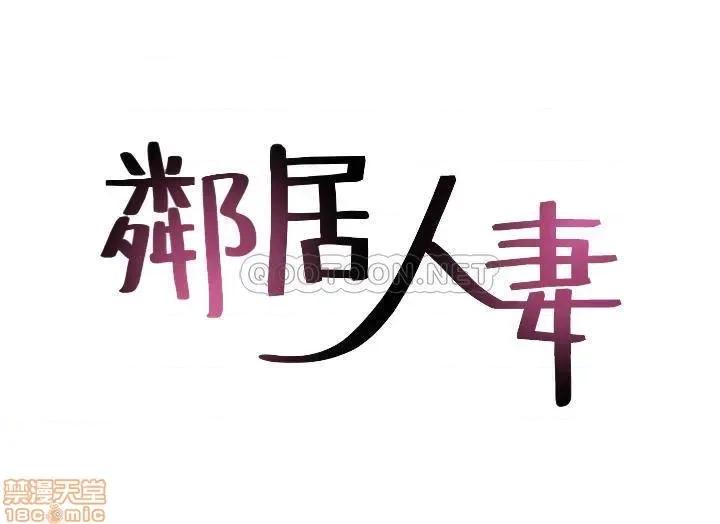 鄰居 鄰居人妻 最終話 第4页