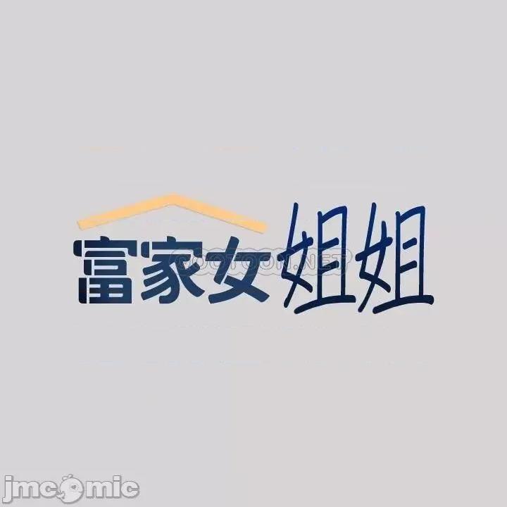 富家女姐姐 富家女姐姐33 第2页