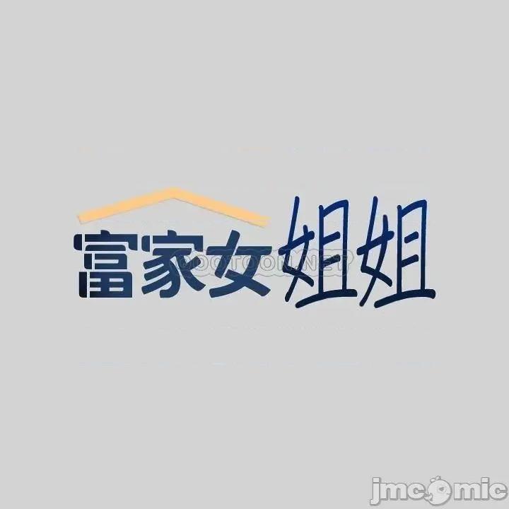 富家女姐姐 富家女姐姐34 第2页