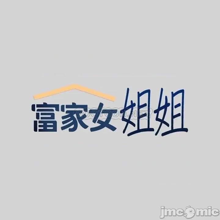 富家女姐姐 富家女姐姐35 第2页