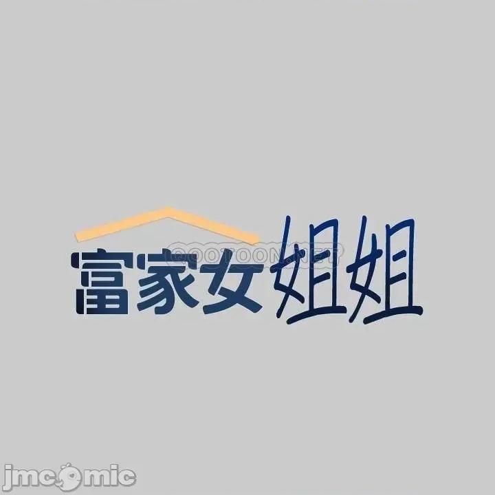 富家女姐姐 富家女姐姐36 第2页