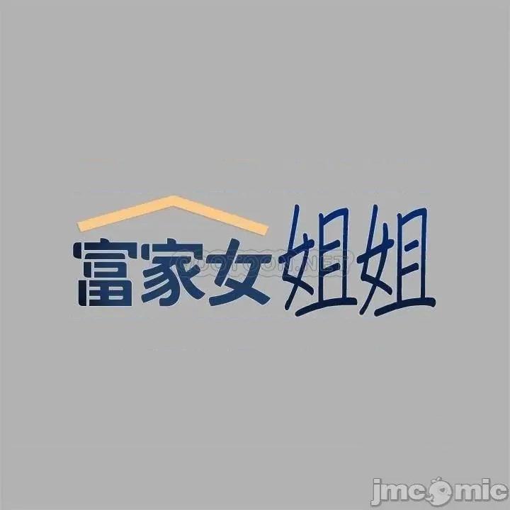 富家女姐姐 富家女姐姐 第45话 - 留下来照顾我 第2页