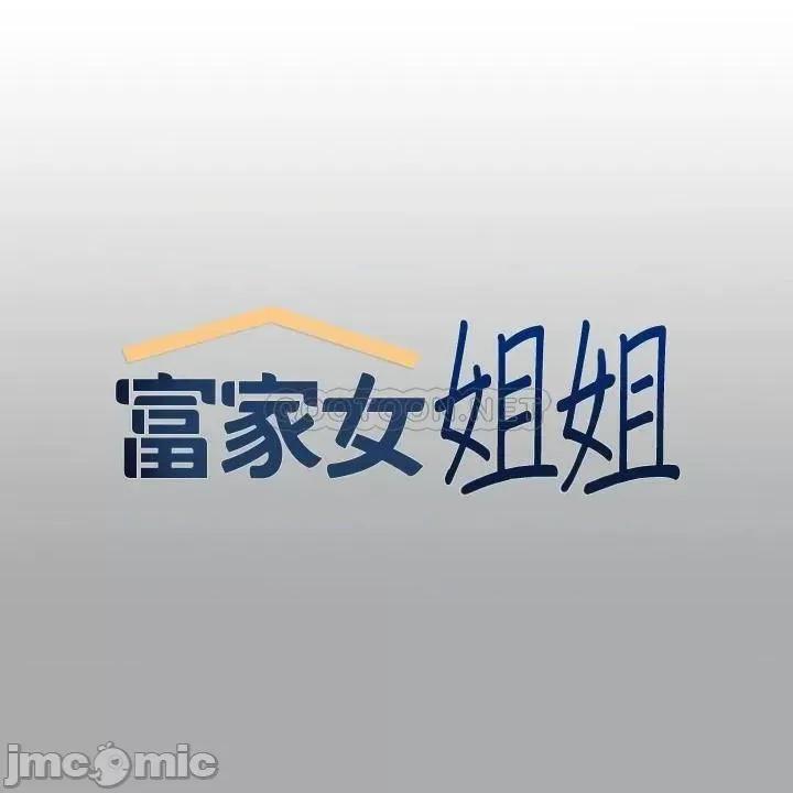 富家女姐姐 富家女姐姐 57 第1页