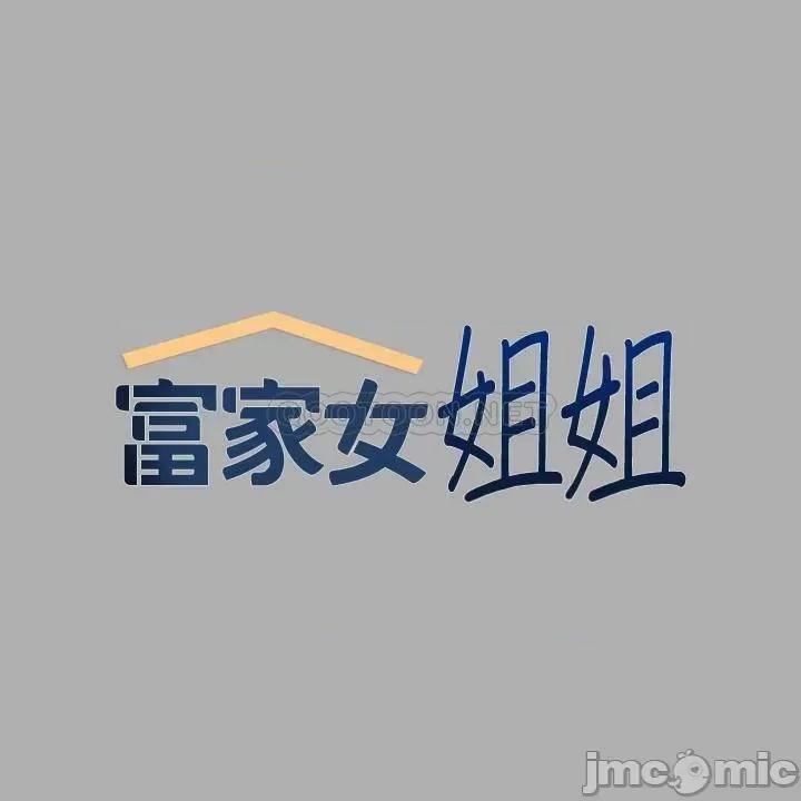 富家女姐姐 富家女姐姐 59 第1页