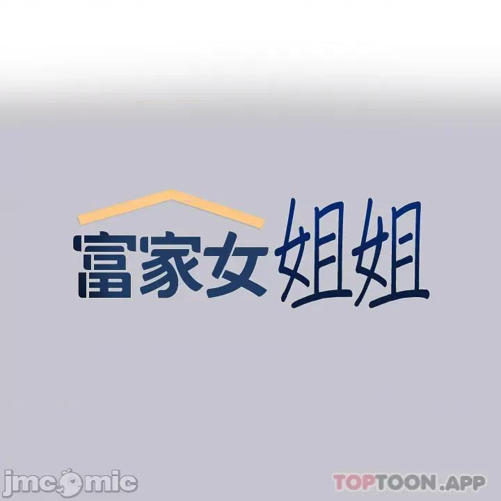 富家女姐姐 富家女姐姐 91 第1页