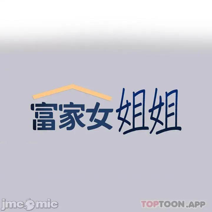 富家女姐姐 富家女姐姐 92 第1页