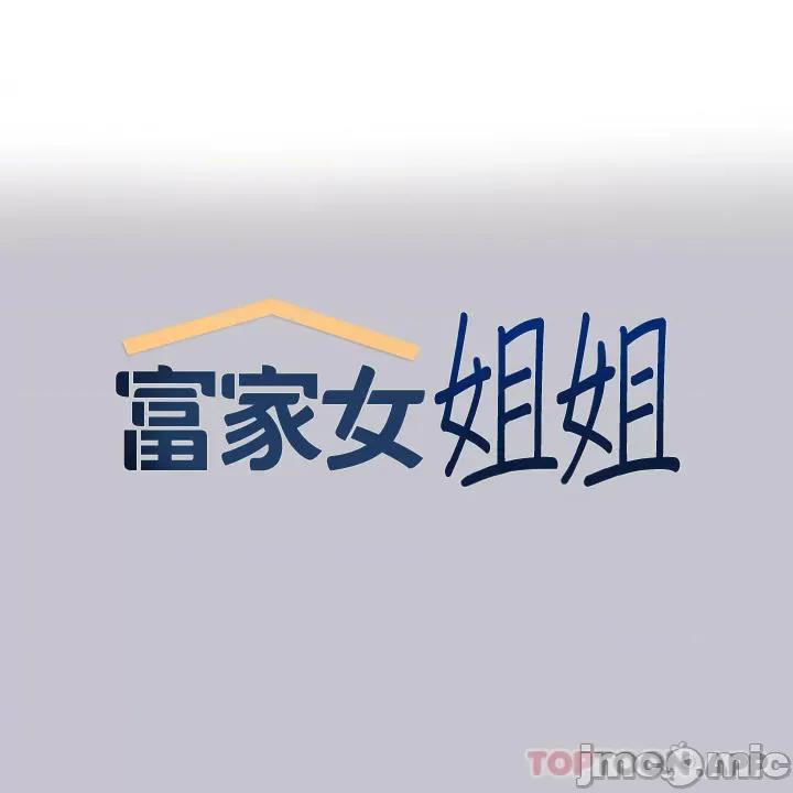 富家女姐姐 富家女姐姐 93 第1页