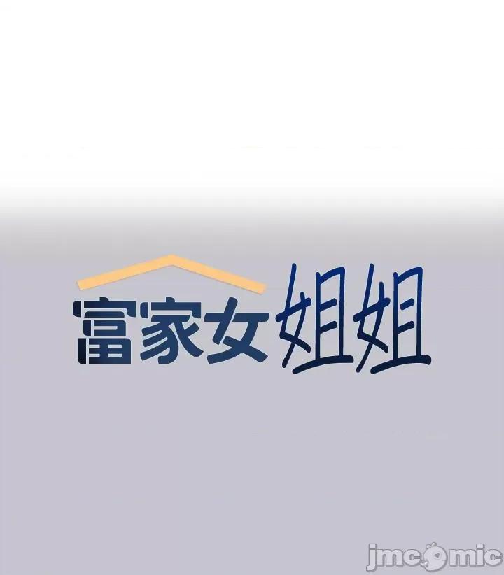 富家女姐姐 富家女姐姐 110 第1页