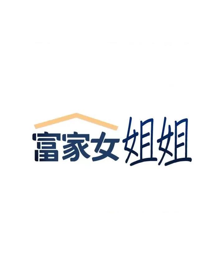富家女姐姐 富家女姐姐第112话 我想陪在你身边 第1页