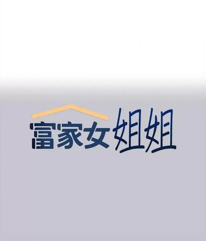 富家女姐姐 富家女姐姐 127 第1页